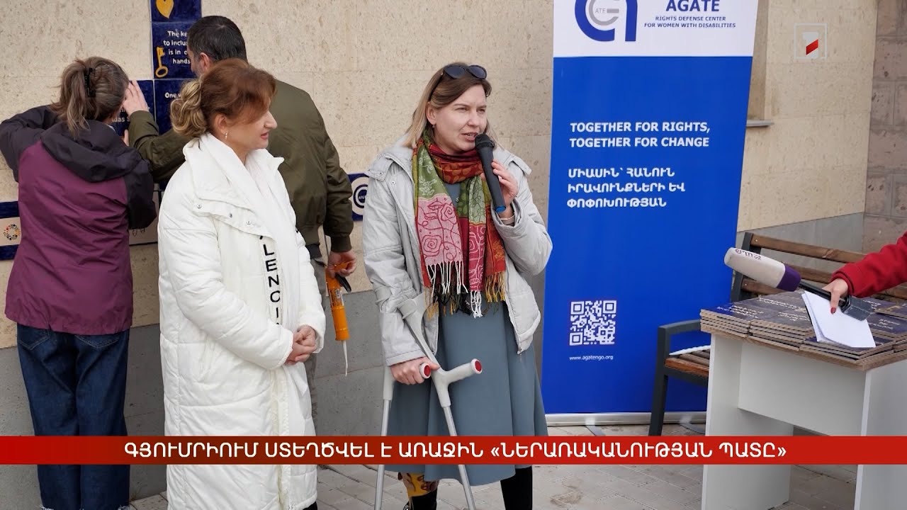 Գյումրիում ստեղծվել է առաջին «ներառականության պատը»