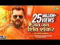 Video Khesari Lal Yadav जय जय शिव शंकर Jai Jai Shiv Shankar Shilpi Raj New Bho