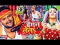 Video Khesari Lal Yadav बैगन लेलs Antra Singh Baigan Lela Bhojpuri Viral Song 2022