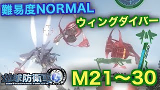 #3【地球防衛軍4】ウィングダイバー難易度ノーマルオフソロM21~30