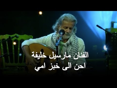 حفل الفنان مارسيل خليفة - احن الى خبز امي