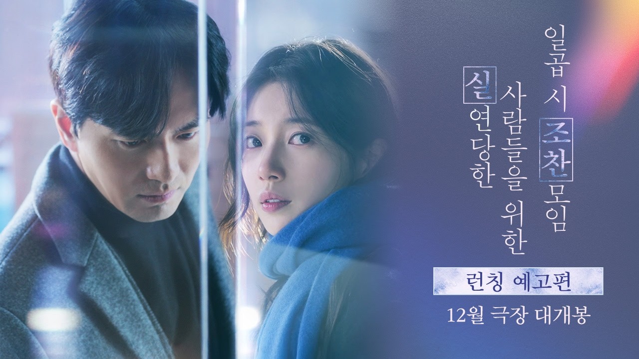 ‘Club del desayuno de las siete para los corazones rotos’, con Lee Jin-wook y Suzy, llegará a los cines en diciembre