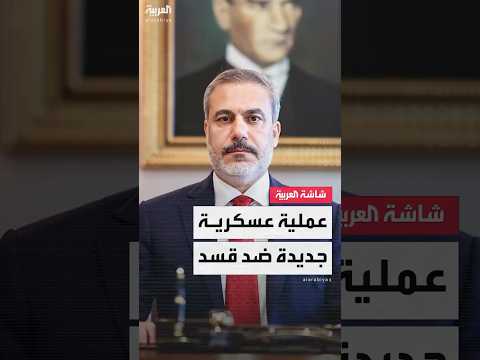 فيديو | وزير الخارجية التركي هاكان فيدان: سننفذ عملية عسكرية جديدة ضد "قسد" إذا لم تستجب لمطالبنا