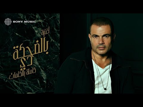Video thumbnail for Bel Dehhka Dee - بالضحكة دي
