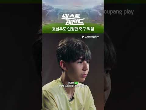 넥스트 레전드｜축구 천재 형제｜쿠팡플레이｜쿠팡