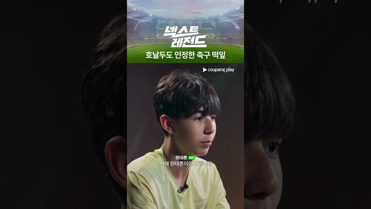 넥스트 레전드｜축구 천재 형제｜쿠팡플레이｜쿠팡