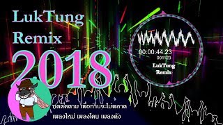 LukTung Remix 2018...