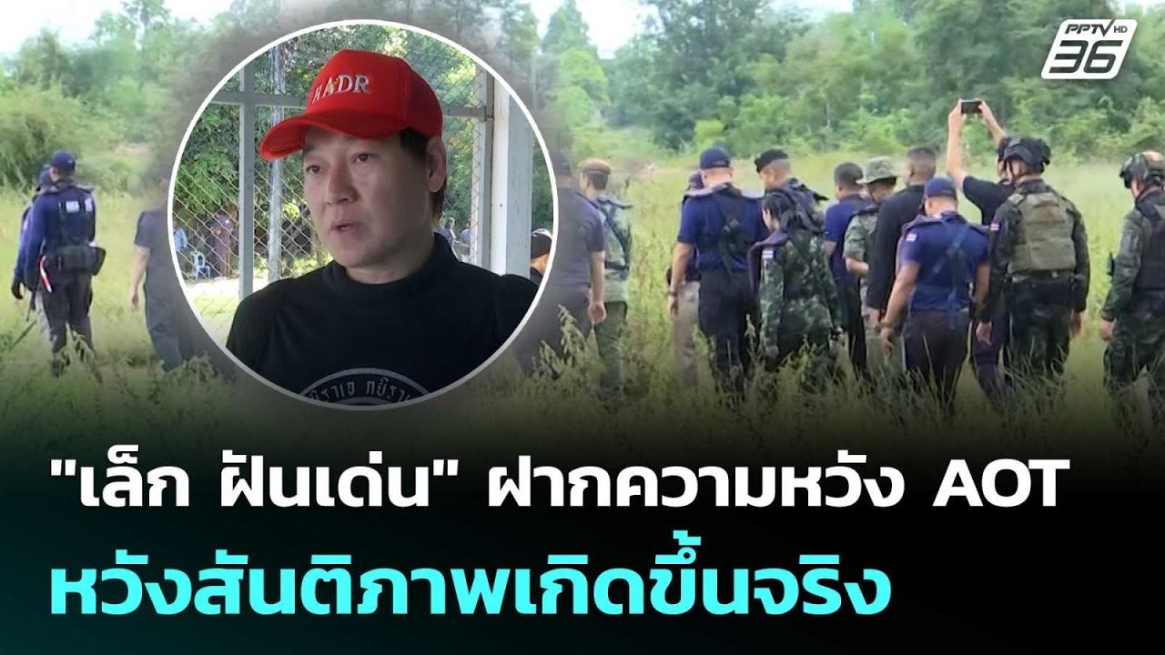 "เล็ก ฝันเด่น" ฝากความหวัง AOT หวังสันติภาพเกิดขึ้นจ?