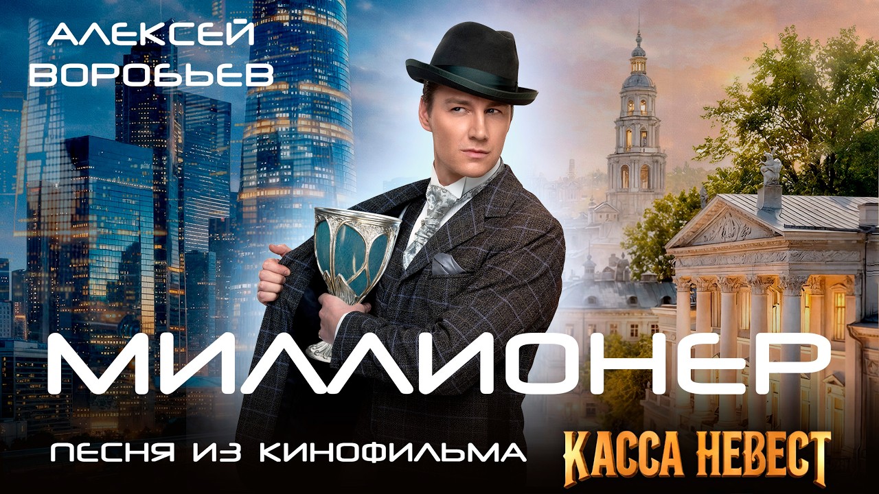 Алексей Воробьев — Миллионер (Из к/ф «Касса невест»)