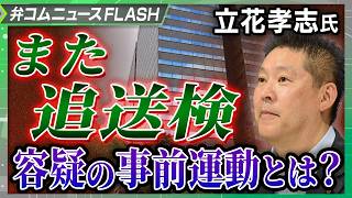 立花孝志氏がまた追送検、問題とされた公選法「事前運動」の容疑とは？【弁護士解説】