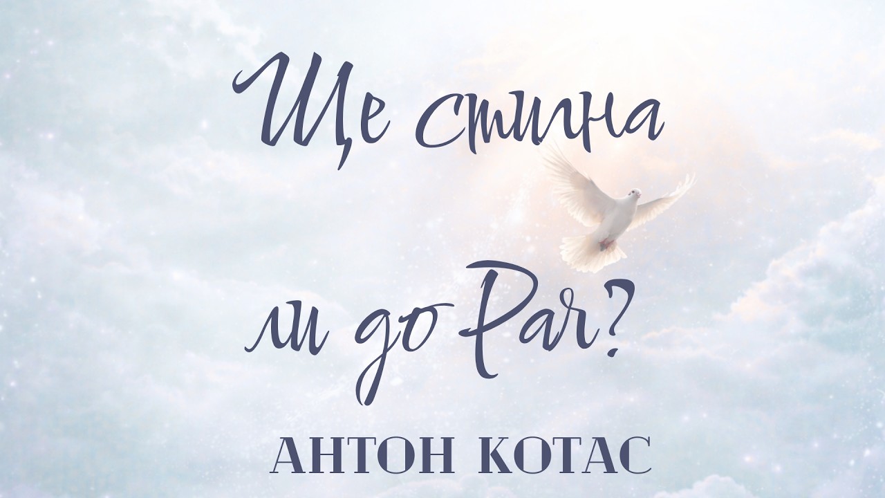 Антон Котас - Ще стигна ли до Рая?