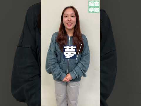 【玉川大学】経営学部 高校生へのアドバイス　＃玉川大学＃経営学部＃国際経営＃グローバル＃会計＃マーケティング＃チアダンス＃JULIAS