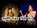 Suruchi Sangha Theme Song 2024 সুরুচি সঙঘ থিম সং 2024