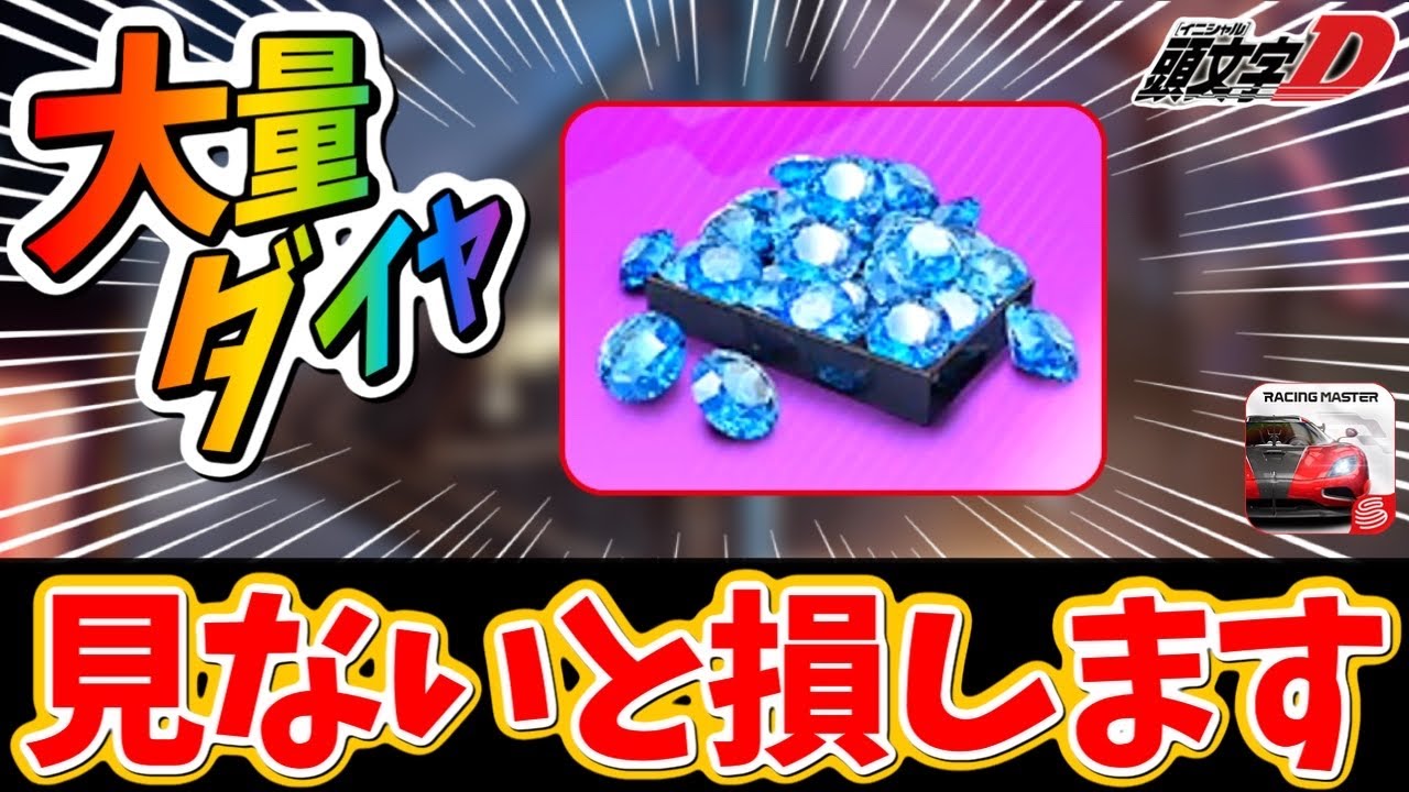 無料ダイヤが貰えるぞ！見ないと損する！激アツイベントについて！【レーシングマスター】@yoshisangame