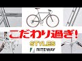 【おしゃれ】こだわり過ぎなクロスバイク！riteway styles徹底解説【クロモリ】