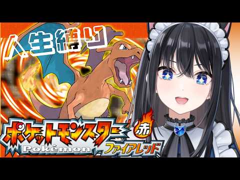 #01【ポケモンFR】初見!人生縛りでいくぞ【瀬波ルイ/Vtuber】
