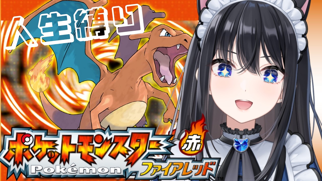 #01【ポケモンFR】初見!人生縛りでいくぞ【瀬波ルイ/Vtuber】