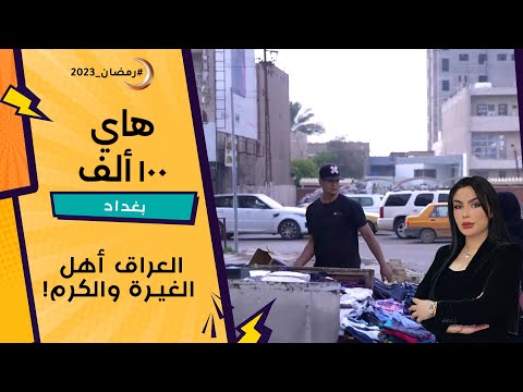 شاهد بالفيديو.. العراق أهل الغيرة والكرم!