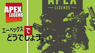 【ZiNチャンネル】シーズン7の前に初心者が予行演習！【エーペックスレジェンズ】