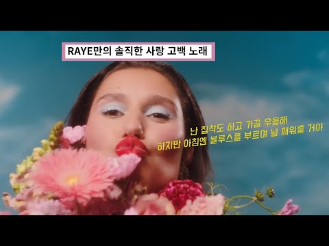 RAYE - Love Of Your Life  [뮤비/가사/번역/해석]
