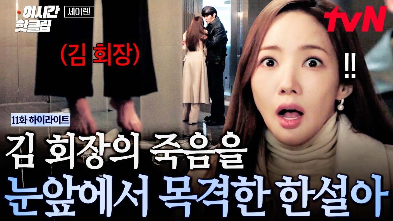 [#세이렌] 김 회장의 죽음에 대해 의문을 품는 박민영😱 장부 안에 담긴 진실은......