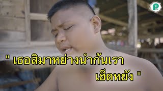 ก้อนดิน – ตั้ง-ไอดร้า-ดรีม