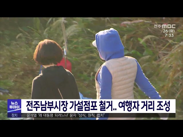 전주남부시장 가설점포 철거 여행자 거리 조성