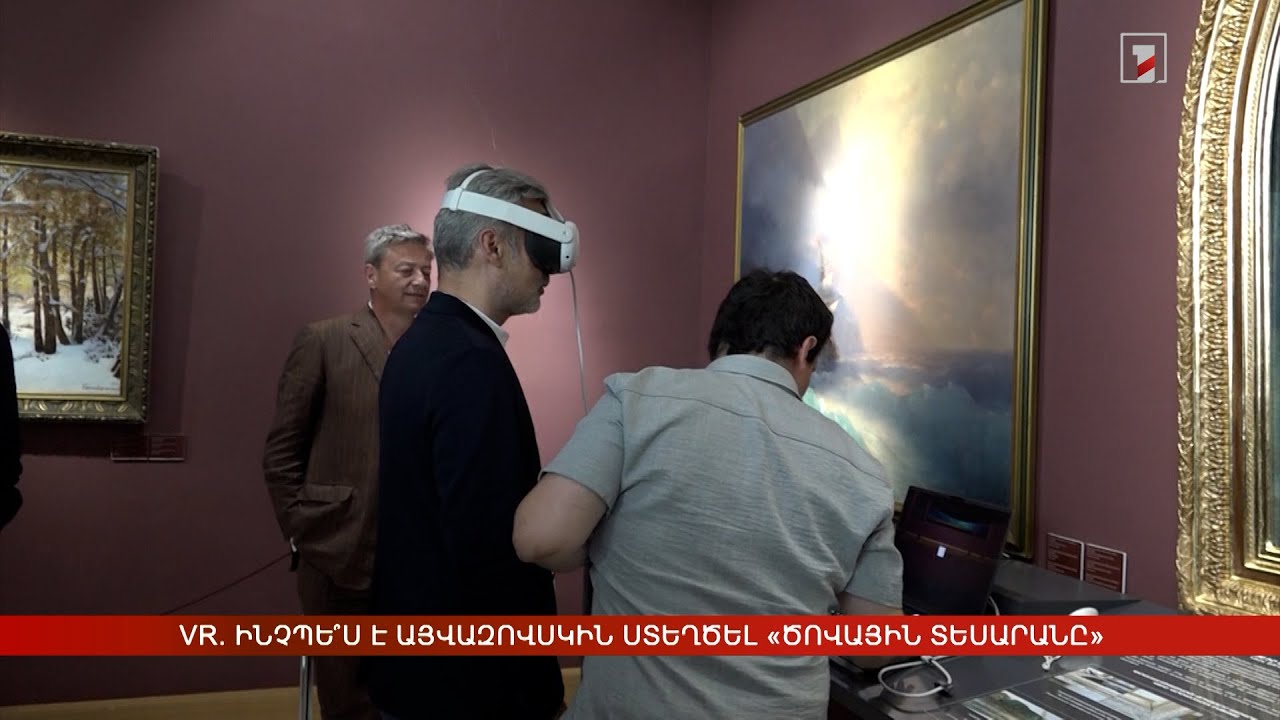 Դեպի վիրտուալ իրականություն. ինչպե՞ս է Այվազովսկին կտավին հանձնել «Ծովային տեսարանը»