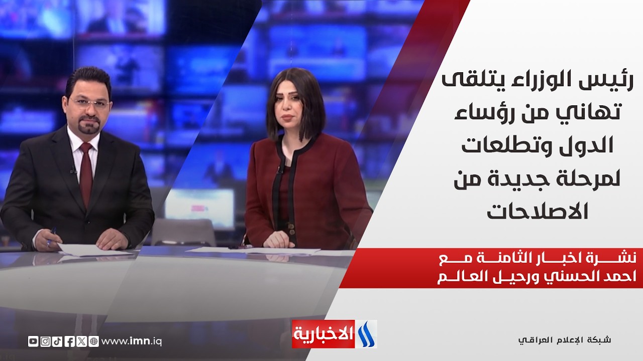 فيديو | رئيس الوزراء يتلقى تهاني من رؤساء الدول, وتطلعات لمرحلة جديدة من الإصلاحات في نشرة أخبار الـ8 مساءً