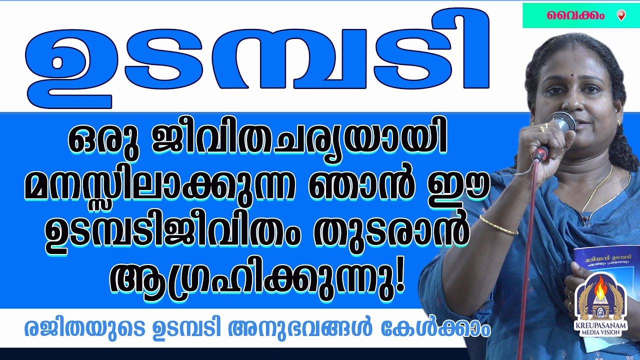 ഉടമ്പടി ഒരു ജീവിതചര്യയായി മനസ്സിലാക്കുന്ന ഞാൻ ഈ ഉടമ്പടിജീവിതം തുടരാൻ ആഗ്രഹിക്കുന്നു!രജിതയുടെ