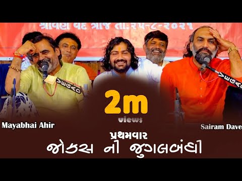 પ્રથમવાર જોક્સ ની જુગલબંધી || Mayabhai Ahir Sairam Dave || Gujarati New Comedy 2021