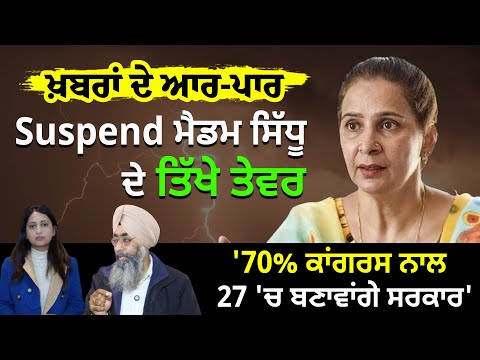 Khabran De Aar Paar l Suspend ਮੈਡਮ ਸਿੱਧੂ ਦੇ ਤਿੱਖੇ ਤੇਵਰ  '70% ਕਾਂਗਰਸ ਨਾਲ - 27 'ਚ ਬਣਾਵਾਂਗੇ ਸਰਕਾਰ'