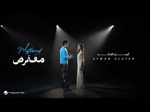 كلمات اغنية مفترض