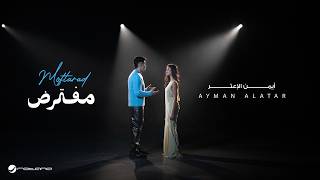 كلمات اغنية مفترض ايمن الاعتر