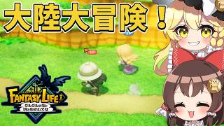 【ファンタジーライフi】マルチで大陸冒険＆装備強化開始！精霊の森「ハルカーナ島」へ向かう準備回！part6【ゆっくり実況】