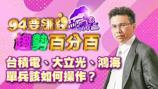 台積電、大立光、鴻海單 該如何操作?
