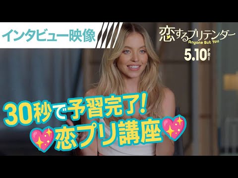 30秒でわかる！映画『恋するプリテンダー』って？＜キャストインタビュー映像＞（字幕版）