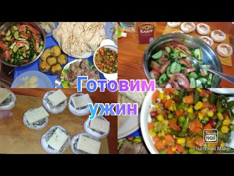 Готовим ужин вместе / Мотивация на готовку