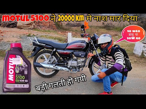 motul 5100 ने नाश मार दिया || इतना महगा engine oil डलबना बेकार हो गया | motul 5100 ‎@DelhiDcVlogs