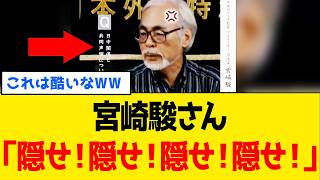 【衝撃】宮崎駿さん、完全に“あっち側”だったとわかる政治発言が掘られてしまうｗｗｗ