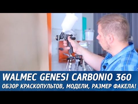 Краскопульт Walcom Genesi Carbonio 360 GEO HVLP [9930**]