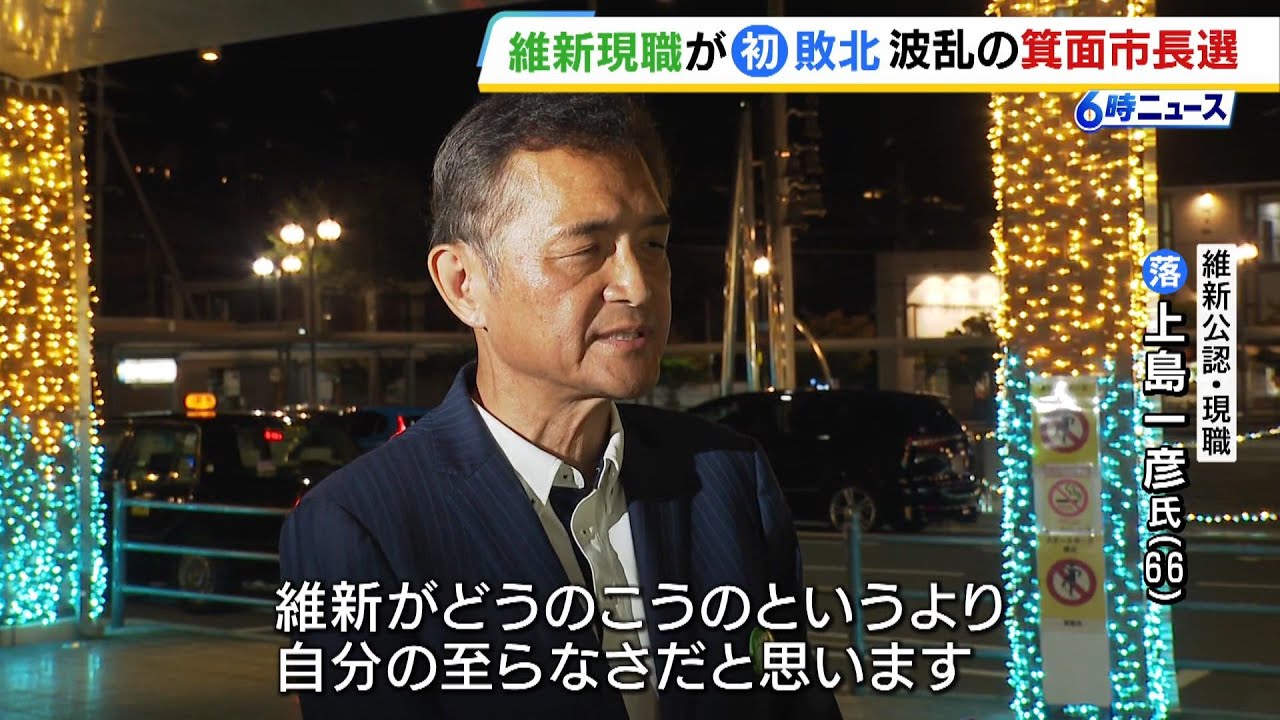 維新現職が大阪府内の選挙で初敗北『箕面市長選挙』　関係者からは斎藤知事パワハラ疑惑が影響したとの声も“あんな知事を応援する政党は応援できないと言われた”（2024年8月26日）