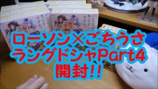 ご注文はうさぎですか？ラングドシャPart４開封＋ステッカー開封
