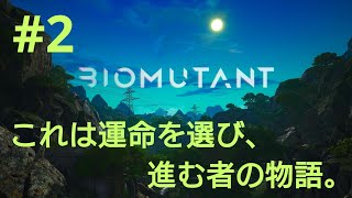 ［BIOMUTANT］#2 強くならねば！