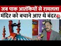 जब एक बंदर ने Ayodhya में Ram Mandir को बचाया था पू�