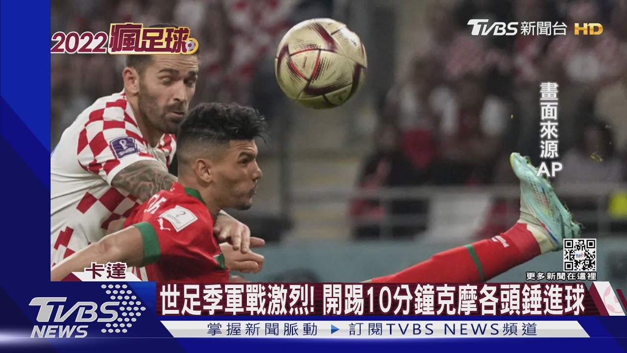 粉碎摩洛哥奪牌夢!克羅埃西亞2:1險勝 魔笛感人終戰