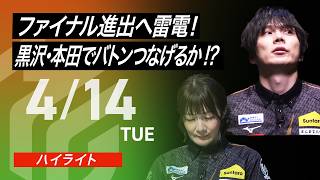 【2026/4/14 ハイライト】#Mリーグ 2025-26｜毎週月/火/木/金/よる7時よりアベマで無料生中継＜公式＞