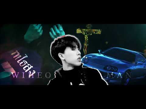 WIHEOM - โปรดเถิดหนา [Mixtape]