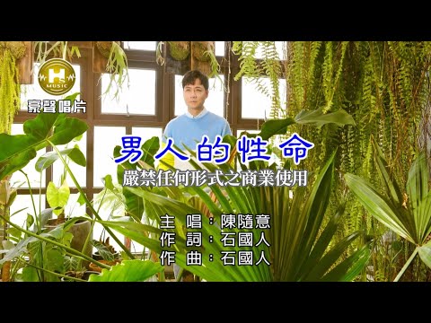 陳隨意 - 男人的性命【KTV導唱字幕】1080p HD
