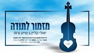 יואלי קליין ושיעה גרוס - ״מזמור לתודה״ | Yoeli Klein & Shaya Gross -   Mizmor L'sooda